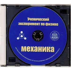 Методические рекомендации по использованию лабораторного комплекта по механике «Ученический эксперимент по физике. Механика» - fgospostavki.ru - Петропавловск-Камчатский