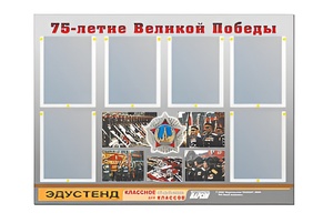 Стенд информационный Эдустенд "75-летие Победы" (80х110, 6 карманов) - fgospostavki.ru - Петропавловск-Камчатский