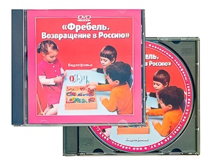 DVD диск "Фребель. Возвращение в Россию" - fgospostavki.ru - Петропавловск-Камчатский