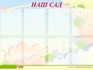 Стенд информационный для ДОУ "Наш сад" (80х110см, 8 карм., алюм. проф.) - fgospostavki.ru - Петропавловск-Камчатский