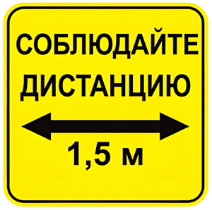 Наклейка соблюдай дистанцию 1,5м (квадрат 320мм) вариант 2 - fgospostavki.ru - Петропавловск-Камчатский