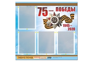 Стенд информационный Эдустенд"75-летие Победы" (80х75, 4 карманов) - fgospostavki.ru - Петропавловск-Камчатский