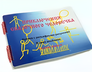 Пособие для слабовидящих детей - Приключение сказочного человечка - fgospostavki.ru - Петропавловск-Камчатский