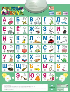 Озвученный плакат «Говорящая Азбука» - fgospostavki.ru - Петропавловск-Камчатский