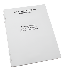 Пособие для слабовидящих - Игры по "Истории отечества" - fgospostavki.ru - Петропавловск-Камчатский