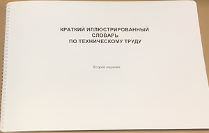 Пособие для слабовидящих - "Краткий иллюстрированный словарь по техническому труду" - fgospostavki.ru - Петропавловск-Камчатский