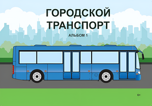 Пособие для слабовидящих - Городской транспорт - fgospostavki.ru - Петропавловск-Камчатский