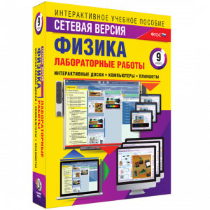 Лабораторные работы по физике 9 класс. Сетевая версия - fgospostavki.ru - Петропавловск-Камчатский