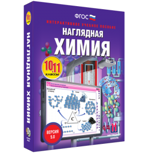 Наглядная химия. 10 - 11 классы - fgospostavki.ru - Петропавловск-Камчатский