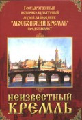 DVD "Московский Кремль: Неизвестный Кремль" - fgospostavki.ru - Петропавловск-Камчатский