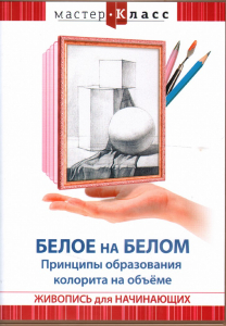DVD "Мастер-класс. Живопись для начинающих. Белое на белом. Принципы образования колорита на объеме" - fgospostavki.ru - Петропавловск-Камчатский