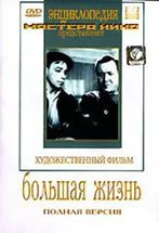 DVD художественный фильм "Большая жизнь" - fgospostavki.ru - Петропавловск-Камчатский