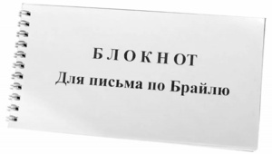 Блокнот для письма по Брайлю 30 листов - fgospostavki.ru - Петропавловск-Камчатский