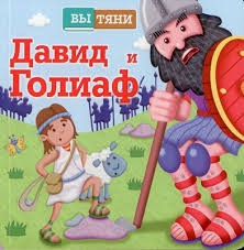 Давид и Голиаф - fgospostavki.ru - Петропавловск-Камчатский