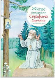 Житие преподобного Серафима Саровского в пересказе для детей - fgospostavki.ru - Петропавловск-Камчатский