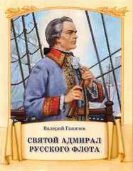 Святой адмирал русского флота - fgospostavki.ru - Петропавловск-Камчатский