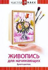 DVD "Мастер-класс. Живопись для начинающих. Букет цветов" - fgospostavki.ru - Петропавловск-Камчатский