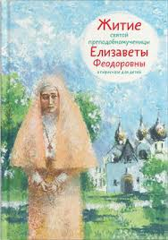 Житие святой преподобномученицы Елизаветы Феодоровны в пересказе для детей - fgospostavki.ru - Петропавловск-Камчатский