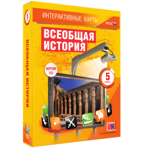 Интерактивные карты. Всеобщая история. 5 класс - fgospostavki.ru - Петропавловск-Камчатский