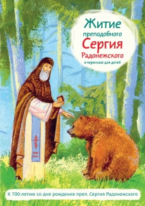 Житие преподобного Сергия Радонежского в пересказе для детей - fgospostavki.ru - Петропавловск-Камчатский