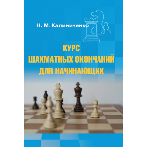 Калиниченко Н.М. "Курс шахматных окончаний для начинающих"  - fgospostavki.ru - Петропавловск-Камчатский