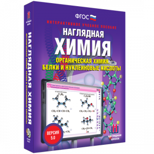 Наглядная химия. Органическая химия. Белки и нуклеиновые кислоты - fgospostavki.ru - Петропавловск-Камчатский