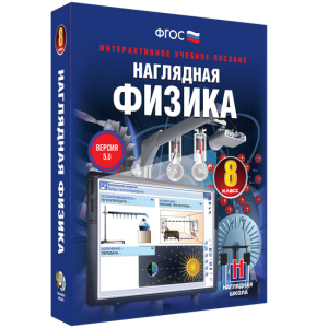 Наглядная физика. 8 класс - fgospostavki.ru - Петропавловск-Камчатский