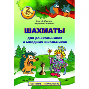 "Шахматы для дошкольников и младших школьников. Часть 2" Абрамов С, Касаткина В. - fgospostavki.ru - Петропавловск-Камчатский