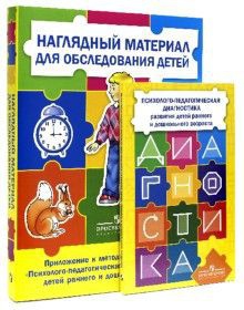 Комплект Стребелевой «Психолого-педагогическая диагностика развития детей раннего и дошкольного возраста» - fgospostavki.ru - Петропавловск-Камчатский
