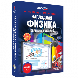 Наглядная физика. Квантовая физика - fgospostavki.ru - Петропавловск-Камчатский