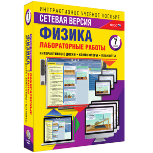 Лабораторные работы по физике 7 класс. Сетевая версия - fgospostavki.ru - Петропавловск-Камчатский