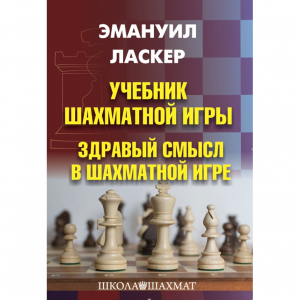Ласкер Э. "Учебник шахматной игры. Здравый смысл в шахматной игре" - fgospostavki.ru - Петропавловск-Камчатский
