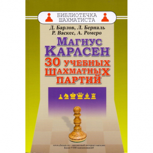 Барлов Д., Берналь Л., Васкес Р., Ромеро А. "Магнус Карлсен. 30 учебных шахматных партий"  - fgospostavki.ru - Петропавловск-Камчатский