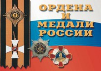 Комплект плакатов "Ордена и медали России" - fgospostavki.ru - Петропавловск-Камчатский