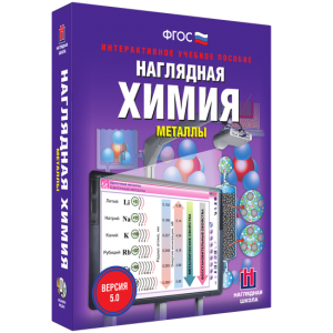 Наглядная химия. Металлы - fgospostavki.ru - Петропавловск-Камчатский