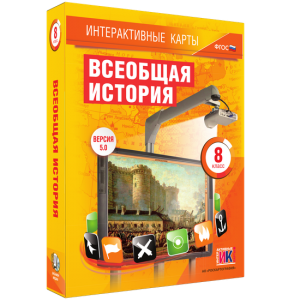 Интерактивные карты. Всеобщая история. 8 класс - fgospostavki.ru - Петропавловск-Камчатский