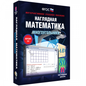 Наглядная математика. Многоугольники - fgospostavki.ru - Петропавловск-Камчатский