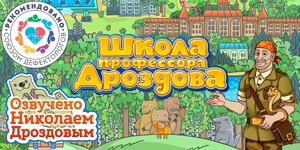 Мультимедийный продукт «Школа профессора Дроздова» - fgospostavki.ru - Петропавловск-Камчатский