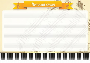 Стенд "Нотный стан" - fgospostavki.ru - Петропавловск-Камчатский