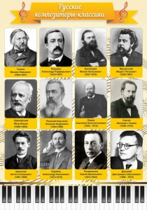 Стенд "Русские композиторы-классики" - fgospostavki.ru - Петропавловск-Камчатский