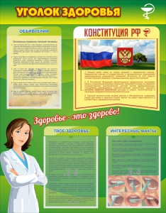 Стенд "Уголок здоровья" Вариант 5 - fgospostavki.ru - Петропавловск-Камчатский