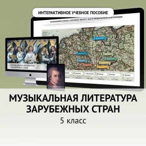 Музыкальная литература зарубежных стран. 5 класс - fgospostavki.ru - Петропавловск-Камчатский