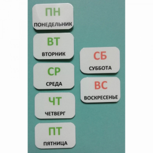 Набор карточек "Дни недели" - fgospostavki.ru - Петропавловск-Камчатский