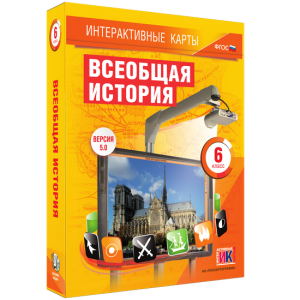 Интерактивные карты. Всеобщая история. 6 класс - fgospostavki.ru - Петропавловск-Камчатский