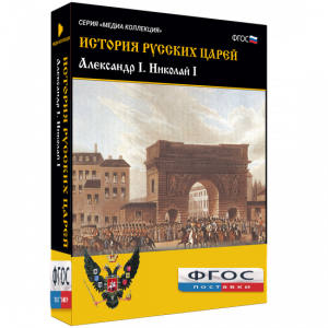 История русских царей. Александр I Николай I - fgospostavki.ru - Петропавловск-Камчатский