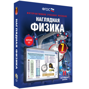Наглядная физика. 7 класс - fgospostavki.ru - Петропавловск-Камчатский