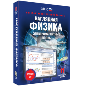 Наглядная физика. Электромагнитные волны - fgospostavki.ru - Петропавловск-Камчатский