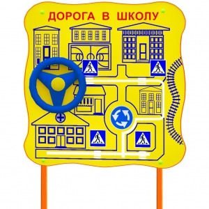 Обучающий бизи-стенд стационарный "ПДД по дороге в школу"  - fgospostavki.ru - Петропавловск-Камчатский