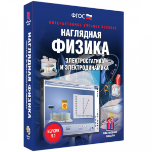 Наглядная физика. Электростатика и электродинамика - fgospostavki.ru - Петропавловск-Камчатский