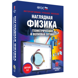 Наглядная физика. Геометрическая и волновая оптика - fgospostavki.ru - Петропавловск-Камчатский